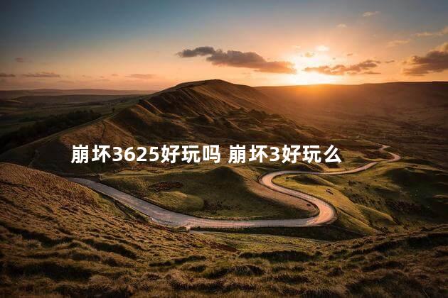 崩坏3625好玩吗 崩坏3好玩么